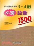日本語能力測驗3.4級必讀語彙1500(25K)