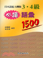 日本語能力測驗3.4級必讀語彙1500(50K)