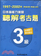 日本語能力測驗聽解考古題三級（書＋3CD）1997-2002 | 拾書所