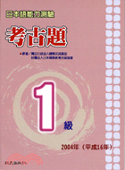 日本語能力測驗考古題1級─2004年 | 拾書所