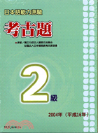 日本語能力測驗考古題2級（書＋CD）─2004年