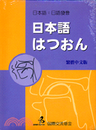 日本語：日語發音－日語教科書48（書＋CD）