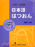 日本語：日語發音－日語教科書48（書＋CD） | 拾書所