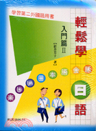 輕鬆學日語入門篇II（書＋2CD）