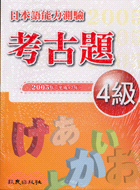 日本語能力測驗考古題4級(書+1CD)2005 | 拾書所