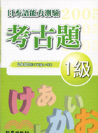 日本語能力測驗考古題1級-2005
