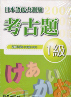 日本語能力測驗考古題1級（附CD）－2005 年 | 拾書所