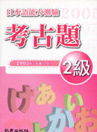 日本語能力測驗考古題2級（2005年）