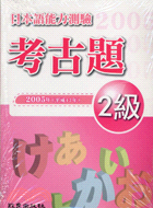 日本語能力測驗考古題2級（附CD）2005