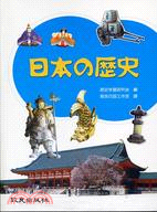 日本の歷史－日語教科書52 | 拾書所
