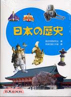 日本の歷史－日語教科書52（書＋CD）