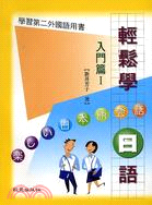 輕鬆學日語：入門篇I | 拾書所