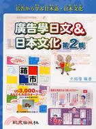 廣告學日文&日本文化 : 廣告から學ぶ日本語.日本文化.