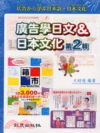 廣告學日文&日本文化第2輯－日語教材書56（書CD | 拾書所