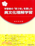 學習者の『氣づぎ』を通した異文化理解學習