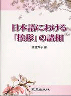 日本語における挨拶の諸相