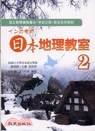 インカ老師 :日本地理教室.2 /