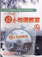 インカ老師日本地理教室2（書＋2CD）