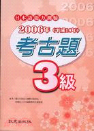 日本語能力測驗考古題3級-2006 | 拾書所