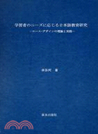 學習者の二一ズに應じる日本語教育研究