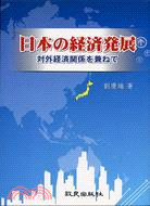 日本の經濟發展：對外經濟關係 | 拾書所