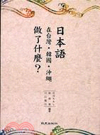 日本語在台灣韓國沖繩做了什麼