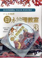 インカ老師日本地理教室3（書＋CD）