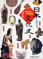 日本文化史 :日本文化的光與影 /