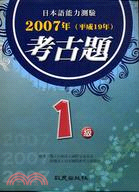 日本語能力測驗2007年（平成19年）考古題1級