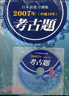 日本語能力測驗2007年（平成19年）考古題1級（附CD）