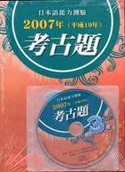 日本語能力測驗2007年考古題3級（書＋CD）-2007