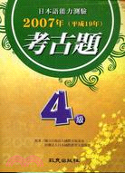 日本語能力測驗2007年考古題4級-2007