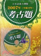 日本語能力測驗2007年考古題4級（書＋CD）-2007