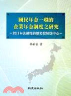 國民年金一環的企業年金制度之研究：以日本法制度的歷史發展為中心