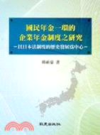 國民年金一環的企業年金制度之研究：以日本法制度的歷史發展為中心 | 拾書所