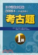 日本語能力測驗考古題1級（2008年） | 拾書所