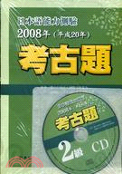 日本語能力測驗考古題2級（2008年） | 拾書所
