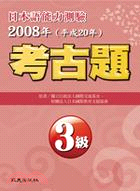 日本語能力測驗考古題3級（2008年） | 拾書所