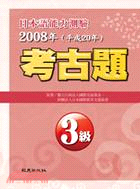 日本語能力測驗考古題3級（2008年） | 拾書所