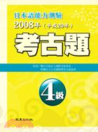 日本語能力測驗考古題4級（2008年） | 拾書所