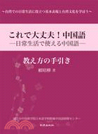 これで大丈夫！中国語：日常生活で使える中国語