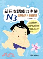 新日本語能力測驗N3聽解對策＆模擬試題 | 拾書所