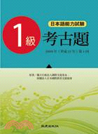 日本語能力測驗考古題1級（2009年第1回）(書+CD)