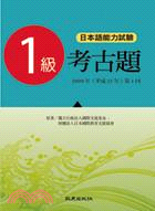 日本語能力測驗考古題1級（2009年第1回）(書+CD) | 拾書所