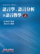 語言學、語言分析與語言教學（上）