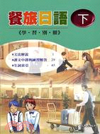 餐旅日語（下）學習別冊