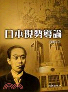 日本現勢導論 | 拾書所