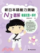 新日本語能力測驗N3聽解模擬試題＋解析 | 拾書所