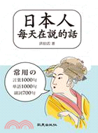 日本人每天在說的話：常用の言葉1000句、単語1000句、副詞400句