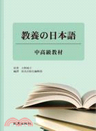 教養の日本語：中高級教材(書+1MP3)